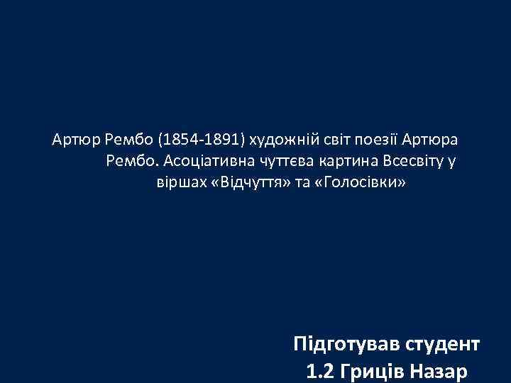 Артюр Рембо (1854 -1891) художній світ поезії Артюра Рембо. Асоціативна чуттєва картина Всесвіту у