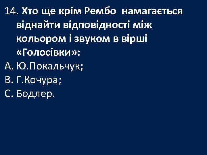 14. Хто ще крім Рембо намагається віднайти відповідності між кольором і звуком в вірші