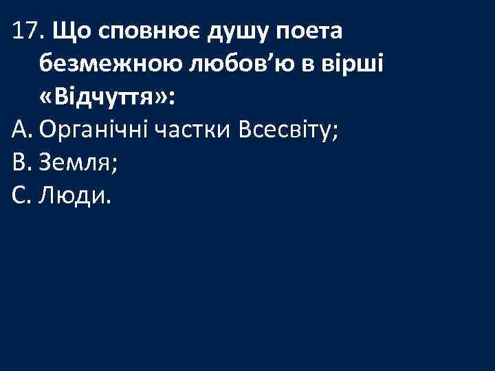 17. Що сповнює душу поета безмежною любов’ю в вірші «Відчуття» : A. Органічні частки