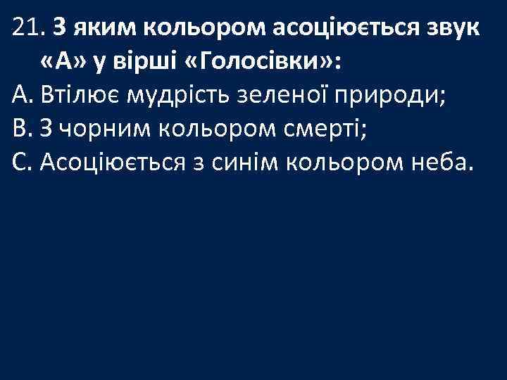 21. З яким кольором асоціюється звук «А» у вірші «Голосівки» : A. Втілює мудрість