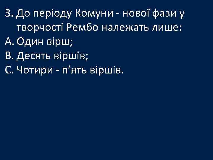 3. До періоду Комуни - нової фази у творчості Рембо належать лише: A. Один