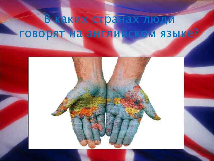 В каких странах люди говорят на английском языке? 