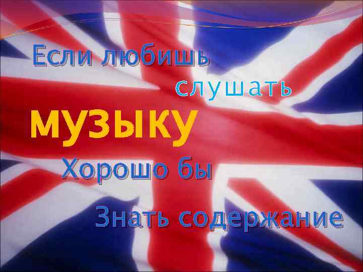 Если любишь слушать музыку Хорошо бы Знать содержание 