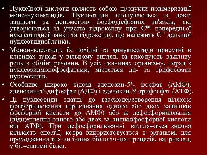  • Нуклеїнові кислоти являють собою продукти полімеризації моно нуклеотидів. Нуклеотиди сполучаються в довгі