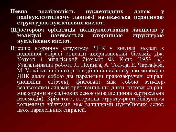 Певна послідовність нуклеотидних ланок у полінуклеотидному ланцюзі називається первинною структурою нуклеїнових кислот. (Просторова орієнтація