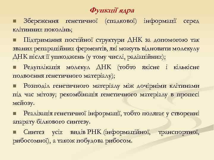 Функції ядра Збереження генетичної (спадкової) інформації серед клітинних поколінь; n Підтримання постійної структури ДНК