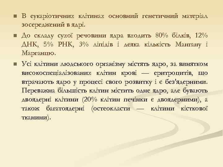 n n n В еукаріотичних клітинах основний генетичний матеріал зосереджений в ядрі. До складу