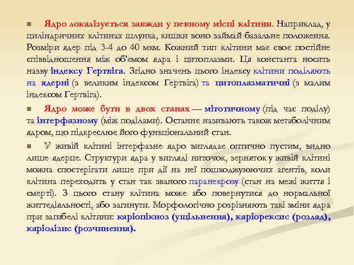 Ядро локалізується завжди у певному місці клітини. Наприклад, у циліндричних клітинах шлунка, кишки воно