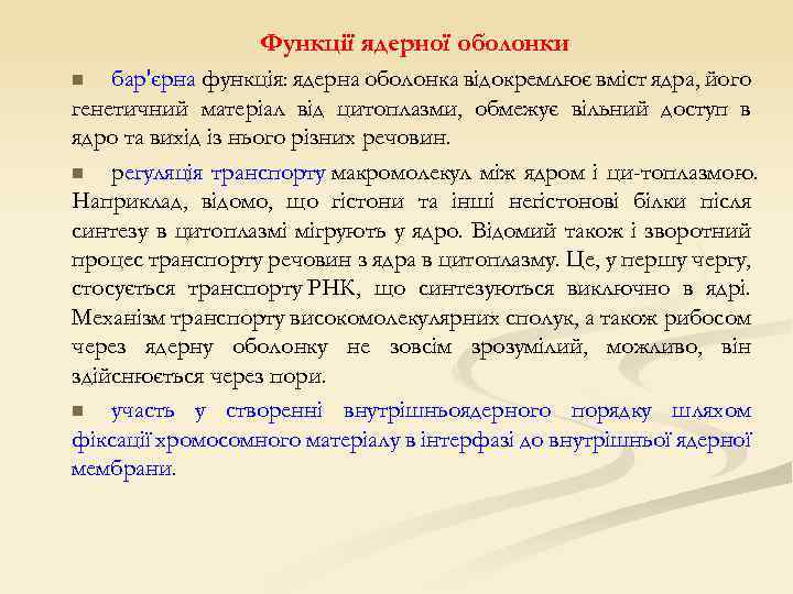 Функції ядерної оболонки бар'єрна функція: ядерна оболонка відокремлює вміст ядра, його генетичний матеріал від