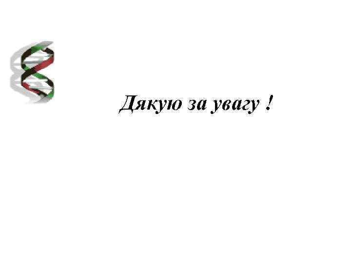 Дякую за увагу ! 