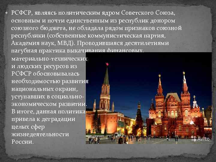  РСФСР, являясь политическим ядром Советского Союза, основным и почти единственным из республик донором