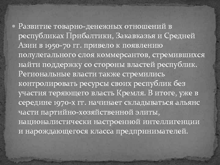  Развитие товарно-денежных отношений в республиках Прибалтики, Закавказья и Средней Азии в 1950 -70