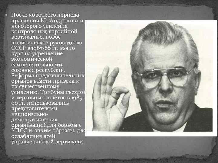  После короткого периода правления Ю. Андропова и некоторого усиления контроля над партийной вертикалью,