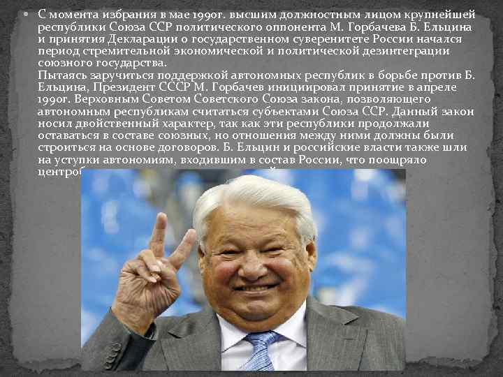  С момента избрания в мае 1990 г. высшим должностным лицом крупнейшей республики Союза