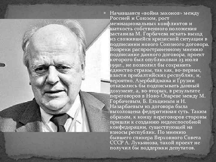  Начавшаяся «война законов» между Россией и Союзом, рост межнациональных конфликтов и шаткость собственного