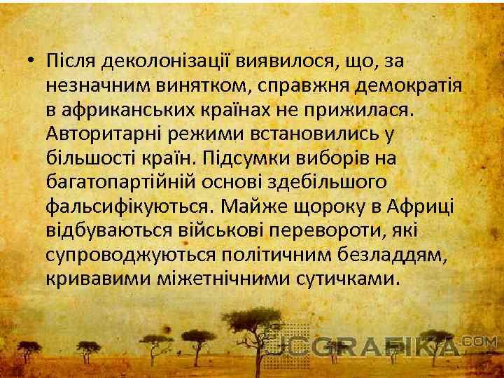  • Після деколонізації виявилося, що, за незначним винятком, справжня демократія в африканських країнах