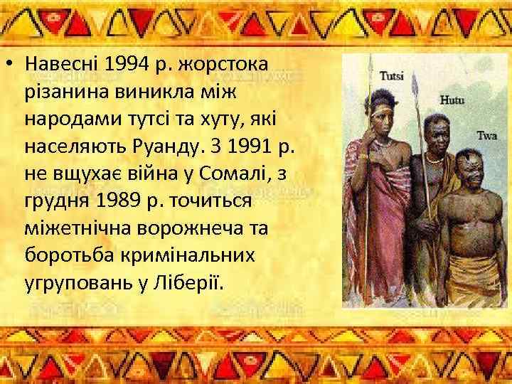  • Навесні 1994 р. жорстока різанина виникла між народами тутсі та хуту, які