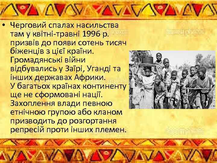  • Черговий спалах насильства там у квітні-травні 1996 р. призвів до появи сотень