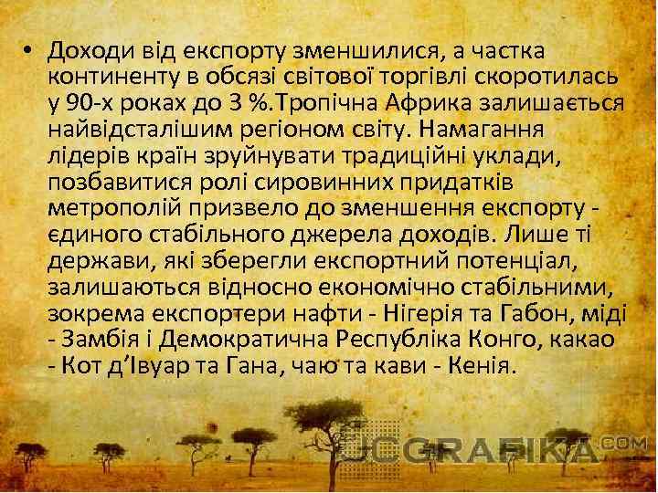  • Доходи від експорту зменшилися, а частка континенту в обсязі світової торгівлі скоротилась