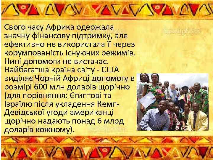 Свого часу Африка одержала значну фінансову підтримку, але ефективно не використала її через корумпованість