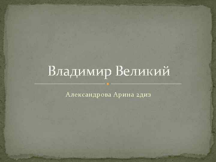 Владимир Великий Александрова Арина 2 диз 