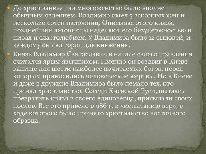  До христианизации многоженство было вполне обычным явлением. Владимир имел 5 законных жен и