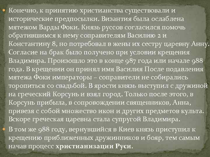  Конечно, к принятию христианства существовали и исторические предпосылки. Византия была ослаблена мятежом Варды