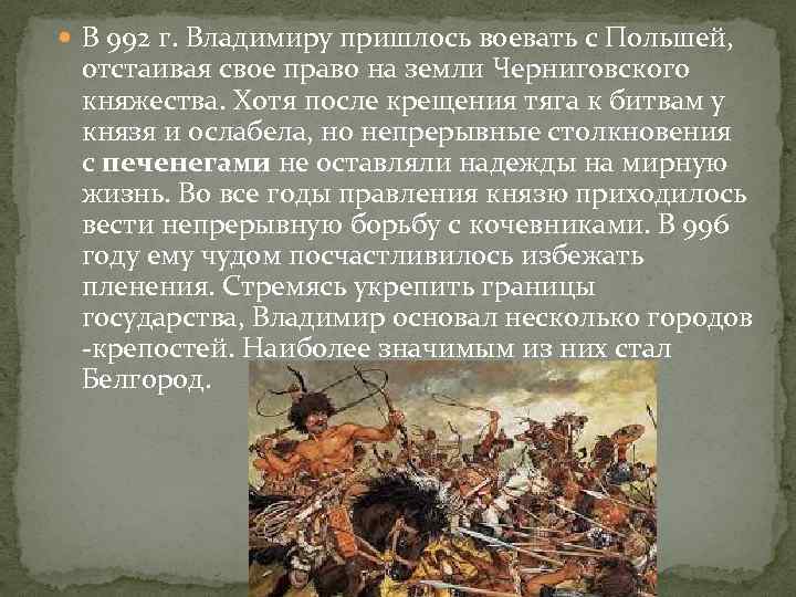  В 992 г. Владимиру пришлось воевать с Польшей, отстаивая свое право на земли