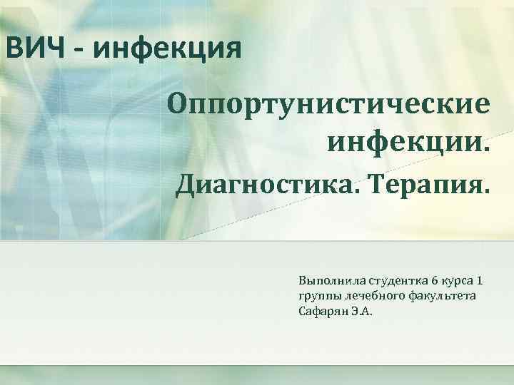 ВИЧ - инфекция Оппортунистические инфекции. Диагностика. Терапия. Выполнила студентка 6 курса 1 группы лечебного