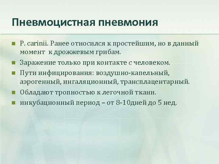 Пневмоцистная пневмония n n n Р. carinii. Ранее относился к простейшим, но в данный