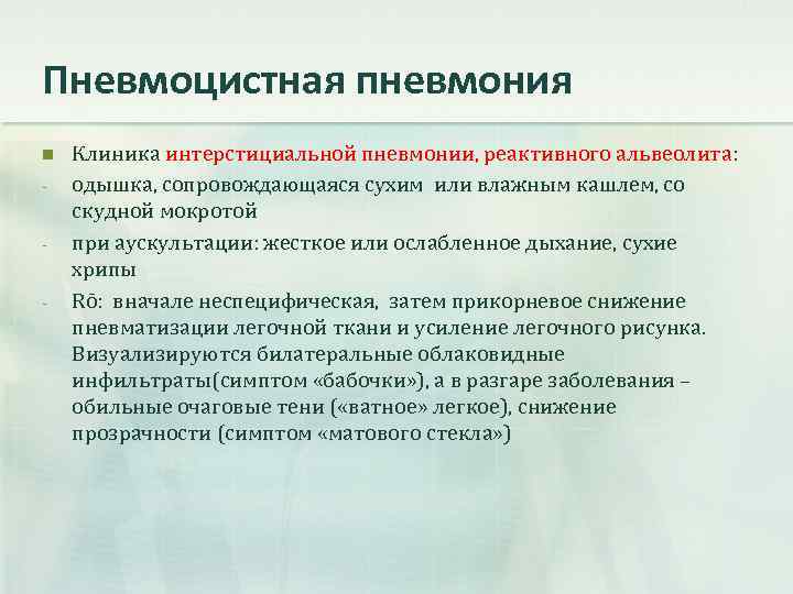 Пневмоцистная пневмония. Пневмоцистная пневмония клинические симптомы. Пневмоцистная пневмония клиника. Пневмоцистная пневмония классификация. Симптомы пневмоцистной пневмонии.