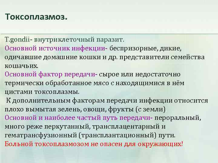 Токсоплазмоз. Т. gondii- внутриклеточный паразит. Основной источник инфекции- беспризорные, дикие, одичавшие домашние кошки и