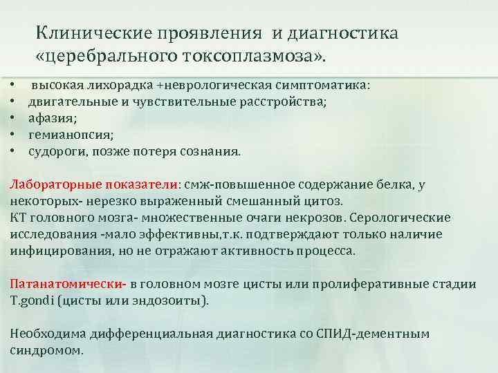 Клинические проявления и диагностика «церебрального токсоплазмоза» . • • • высокая лихорадка +неврологическая симптоматика: