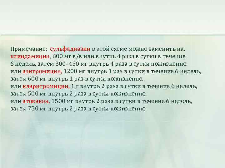 Примечание: сульфадиазин в этой схеме можно заменить на. клиндамицин, 600 мг в/в или внутрь