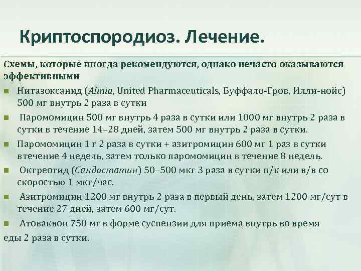 Криптоспородиоз. Лечение. Схемы, которые иногда рекомендуются, однако нечасто оказываются эффективными n Нитазоксанид (Alinia, United