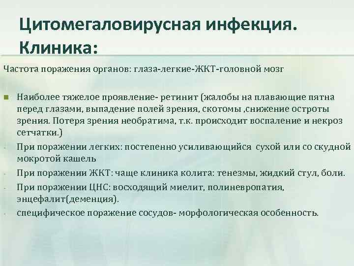 Цитомегаловирусная инфекция. Клиника: Частота поражения органов: глаза-легкие-ЖКТ-головной мозг n - Наиболее тяжелое проявление- ретинит