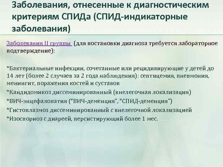 Заболевания, отнесенные к диагностическим критериям СПИДа (СПИД-индикаторные заболевания) Заболевания II группы (для постановки диагноза