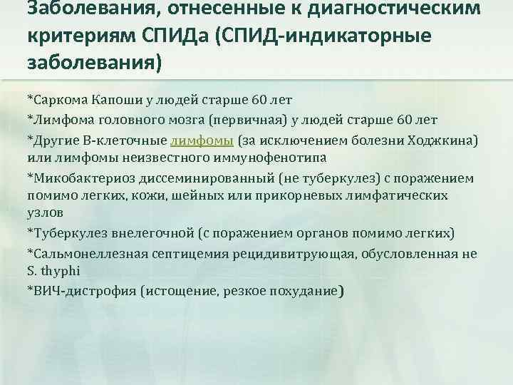 Заболевания, отнесенные к диагностическим критериям СПИДа (СПИД-индикаторные заболевания) *Саркома Капоши у людей старше 60