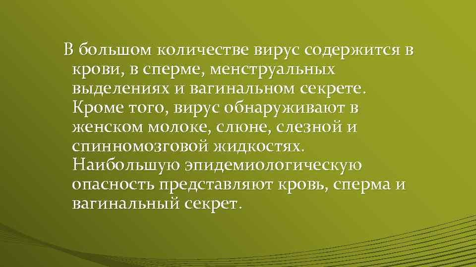 В большом количестве вирус содержится в крови, в сперме, менструальных выделениях и вагинальном секрете.