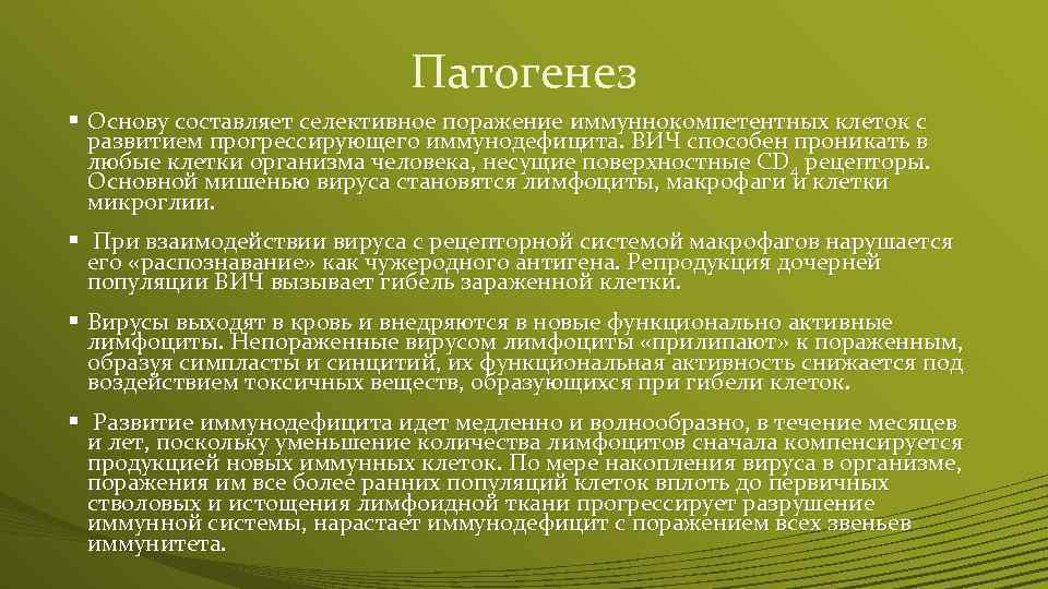 Патогенез § Основу составляет селективное поражение иммуннокомпетентных клеток с развитием прогрессирующего иммунодефицита. ВИЧ способен