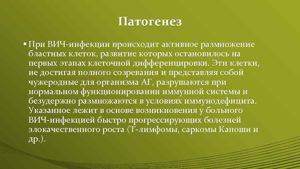 Патогенез § При ВИЧ-инфекции происходит активное размножение бластных клеток, развитие которых остановилось на первых