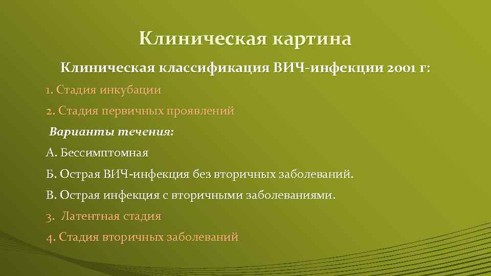 Клиническая картина Клиническая классификация ВИЧ-инфекции 2001 г: 1. Стадия инкубации 2. Стадия первичных проявлений