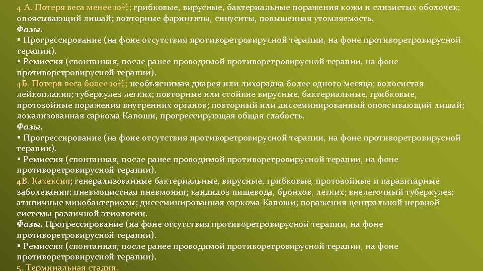 4 А. Потеря веса менее 10%; грибковые, вирусные, бактериальные поражения кожи и слизистых оболочек;