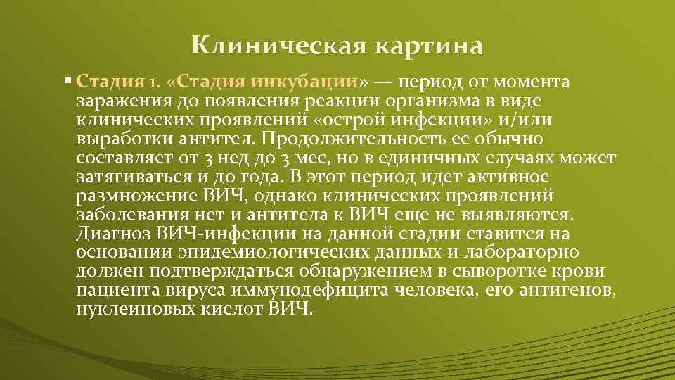 Вич клиническая картина. Продолжительность стадии инкубации при ВИЧ-инфекции:. Контагиозный период ВИЧ инфекции от момента инфицирования. Гомицидомания 1 стадия. Сроки туберкулеза от момента заражения до появления.