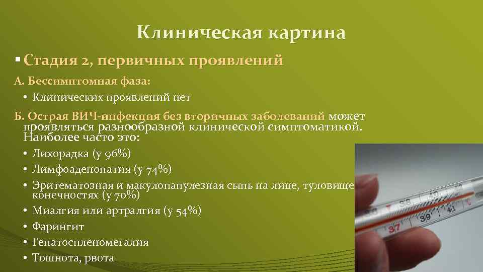 Клиническая картина § Стадия 2, первичных проявлений А. Бессимптомная фаза: • Клинических проявлений нет