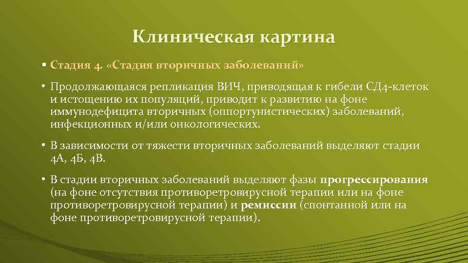 Клиническая картина § Стадия 4. «Стадия вторичных заболеваний» • Продолжающаяся репликация ВИЧ, приводящая к