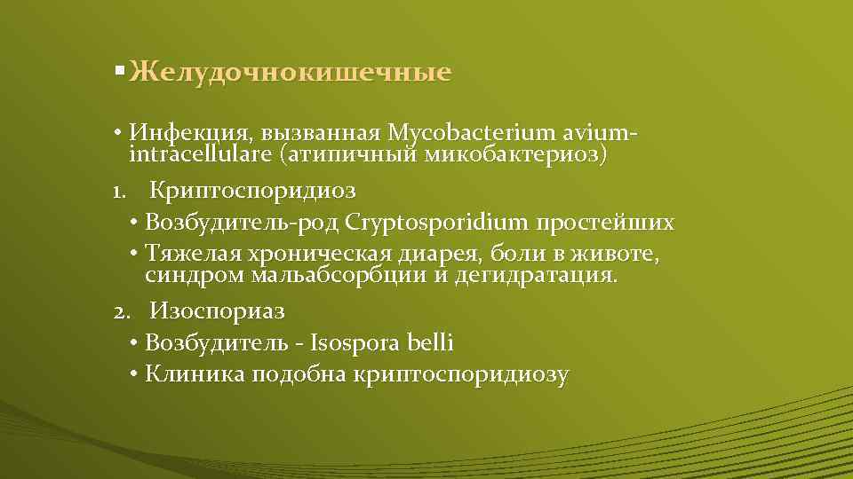 § Желудочнокишечные • Инфекция, вызванная Mycobacterium aviumintracellulare (атипичный микобактериоз) 1. Криптоспоридиоз • Возбудитель-род Cryptosporidium