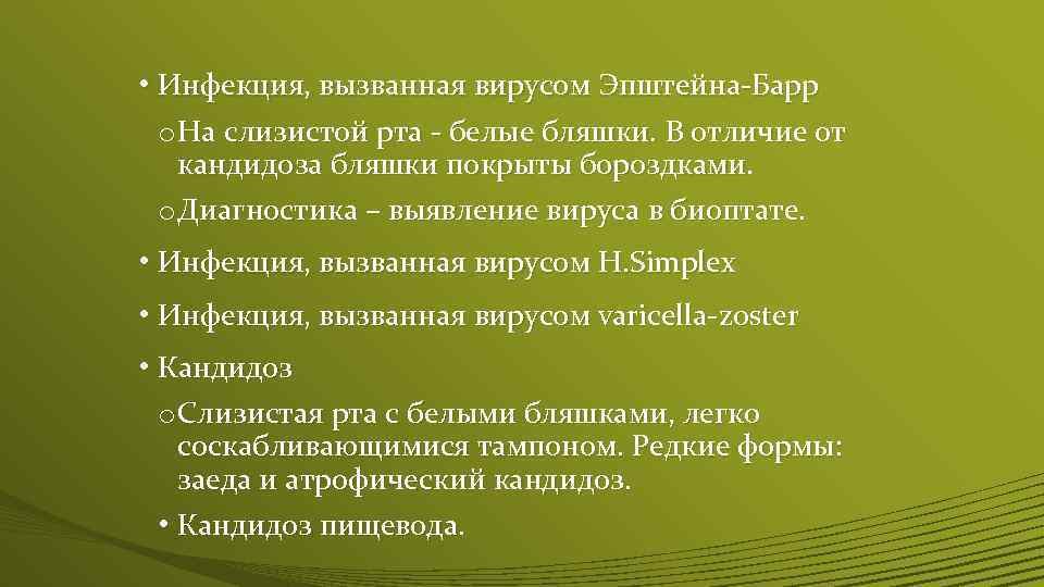  • Инфекция, вызванная вирусом Эпштейна-Барр o На слизистой рта - белые бляшки. В