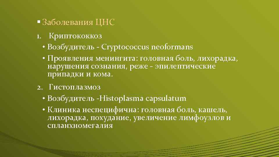 § Заболевания ЦНС 1. Криптококкоз • Возбудитель - Cryptococcus neoformans • Проявления менингита: головная