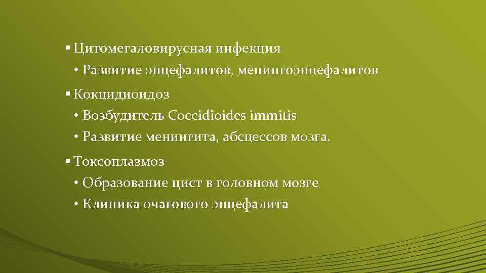 § Цитомегаловирусная инфекция • Развитие энцефалитов, менингоэнцефалитов § Кокцидиоидоз • Возбудитель Coccidioides immitis •